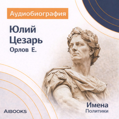 Скачать книгу Юлий Цезарь: аудиобиография