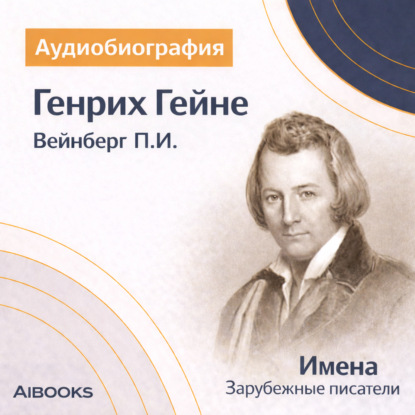 Скачать книгу Генрих Гейне: аудиобиография