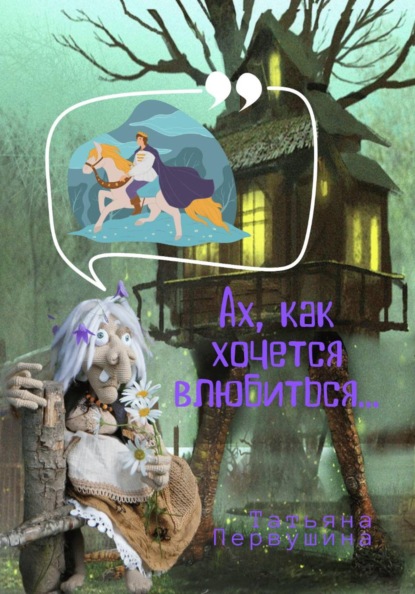 Скачать книгу Ах, как хочется влюбиться!