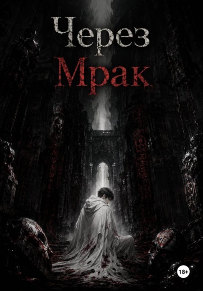 Скачать книгу Через Мрак