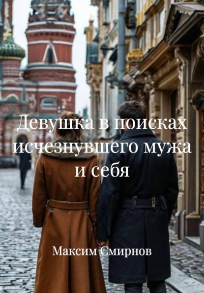 Скачать книгу Девушка в поисках исчезнувшего мужа и себя