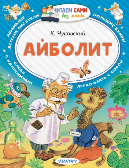 Скачать книгу Айболит