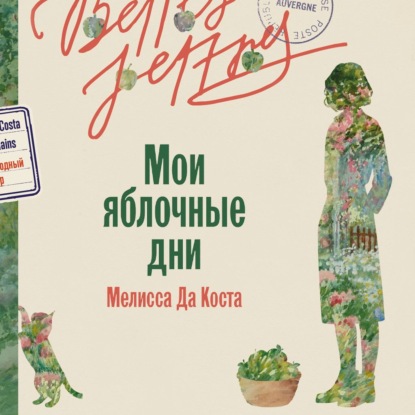 Скачать книгу Мои яблочные дни