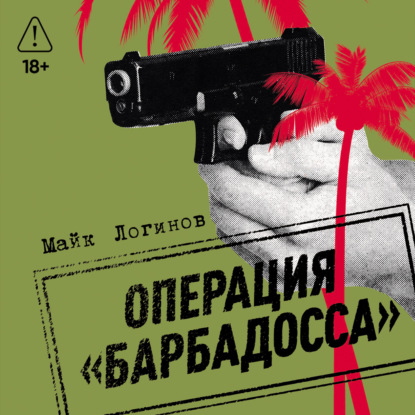 Скачать книгу Операция «Барбадосса»