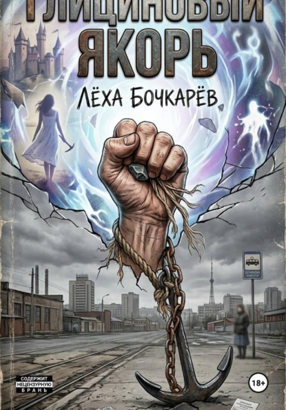 Скачать книгу Глициновый якорь