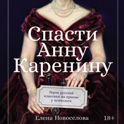 Скачать книгу Спасти Анну Каренину: Герои русской классики на приеме у психолога