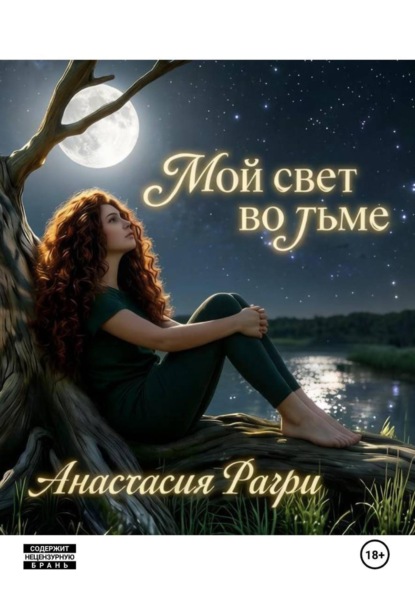 Скачать книгу Мой свет во тьме