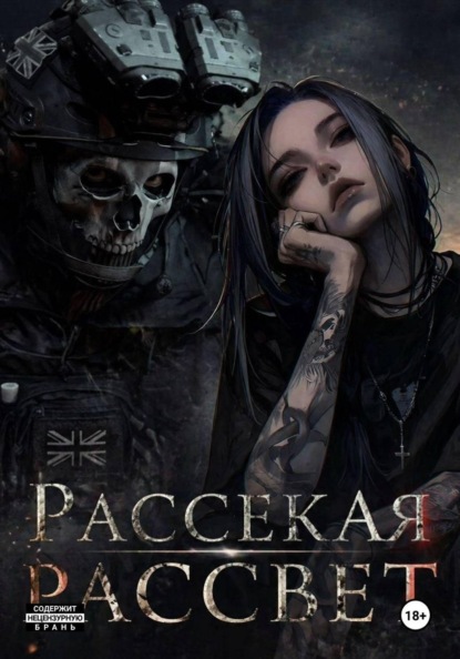 Скачать книгу Рассекая рассвет