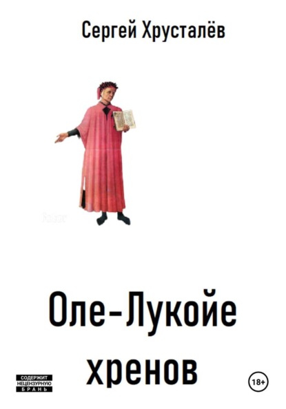 Скачать книгу Оле-Лукойе хренов