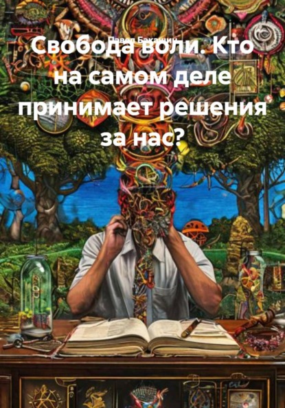 Скачать книгу Свобода воли. Кто на самом деле принимает решения за нас?