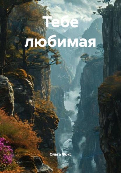Скачать книгу Тебе любимая