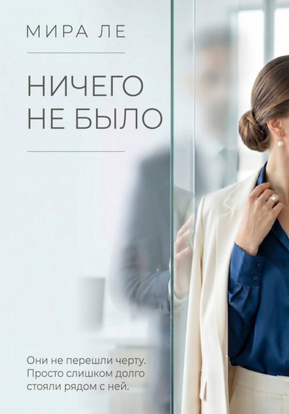 Скачать книгу Ничего не было