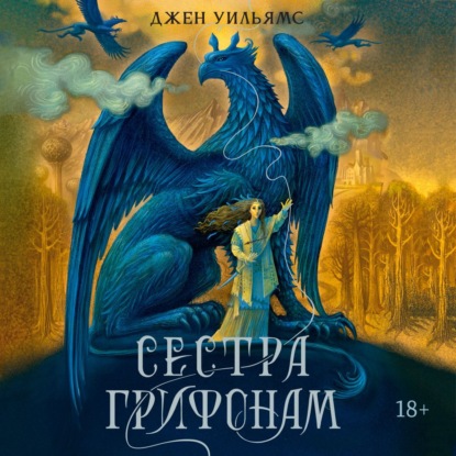 Скачать книгу Сестра грифонам