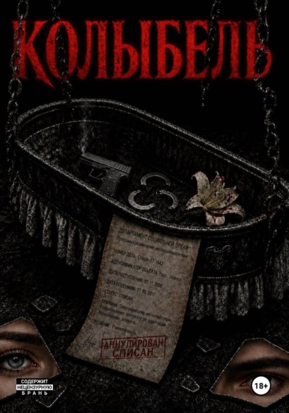 Скачать книгу Колыбель