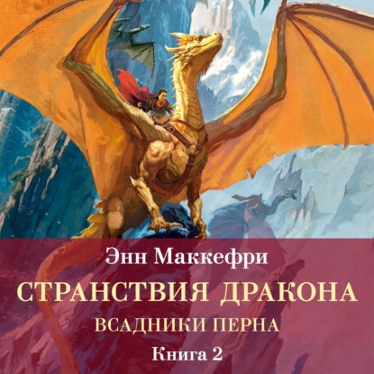 Скачать книгу Всадники Перна. Странствия дракона