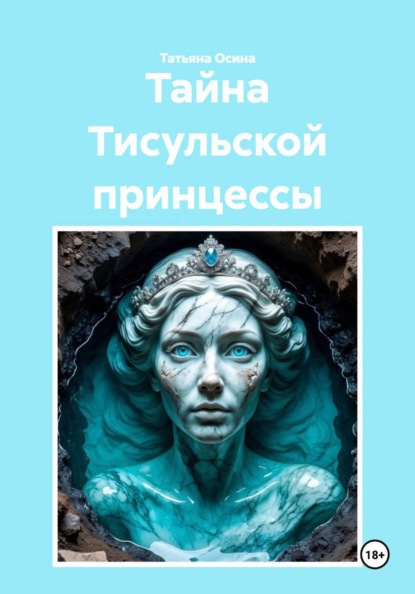 Скачать книгу Тайна Тисульской принцессы