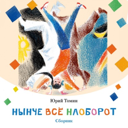 Скачать книгу Нынче всё наоборот