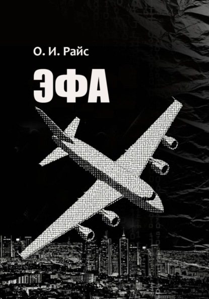 Скачать книгу Эфа