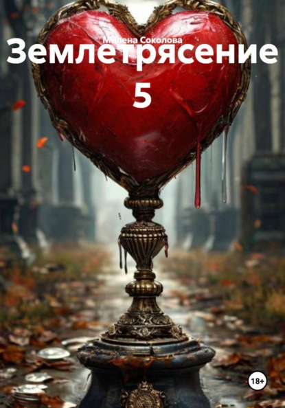 Скачать книгу Землетрясение 5