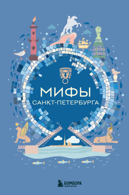 Скачать книгу Мифы Санкт-Петербурга