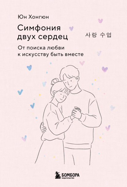 Скачать книгу Симфония двух сердец. От поиска любви к искусству быть вместе