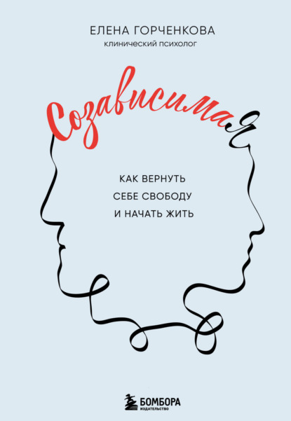 Скачать книгу СозависимаЯ. Как вернуть себе свободу и начать жить