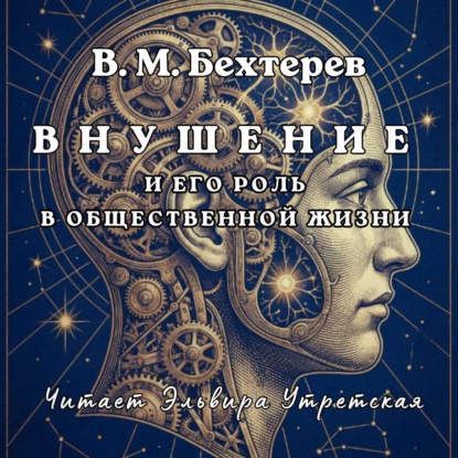 Скачать книгу Внушение и его роль в общественной жизни