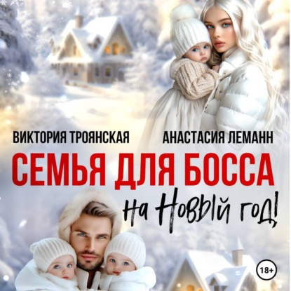 Скачать книгу Семья для Босса на Новый год