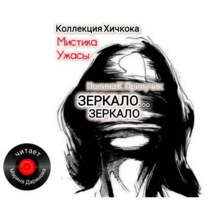 Скачать книгу Зеркало…Зеркало
