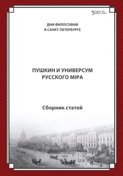 Скачать книгу Пушкин и универсум русского мiра. Международная конференция. Санкт-Петербургский государственный университет, 21–22 ноября 2024 г.