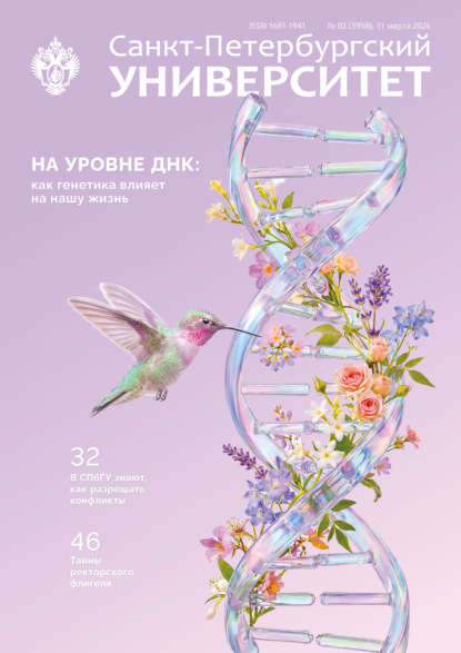 Скачать книгу Санкт-Петербургский университет № 2 (3958) 31 марта 2026