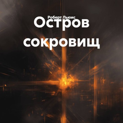Скачать книгу Остров сокровищ
