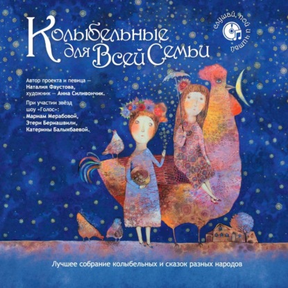 Скачать книгу Лучшее собрание колыбельных и сказок разных народов для всей семьи