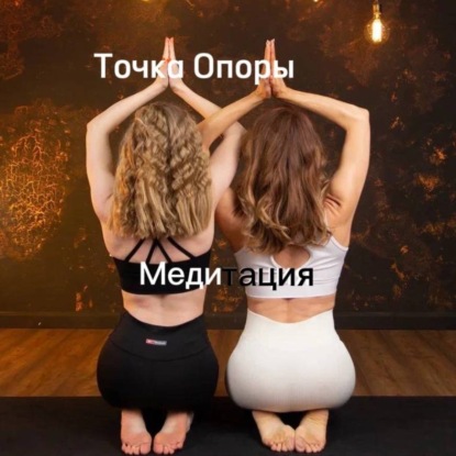 Скачать книгу Медитация для глубокого восстановления