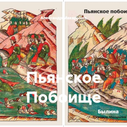Скачать книгу Пьянское Побоище