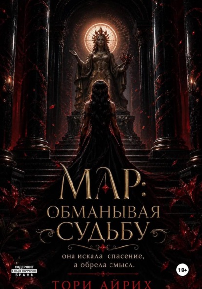 Скачать книгу Мар: обманывая судьбу