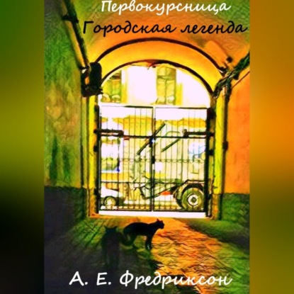 Скачать книгу Первокурсница. Городская легенда