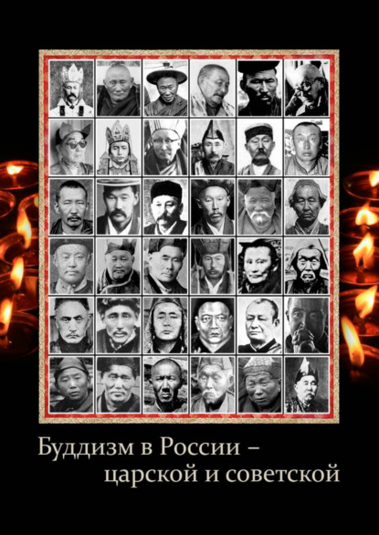 Скачать книгу Буддизм в России – царской и советской