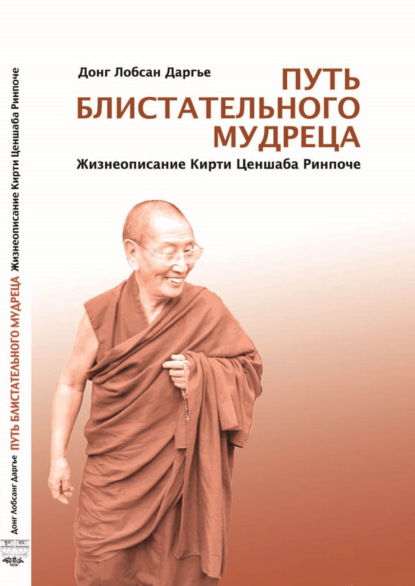 Скачать книгу Путь блистательного мудреца