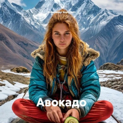 Скачать книгу Авокадо