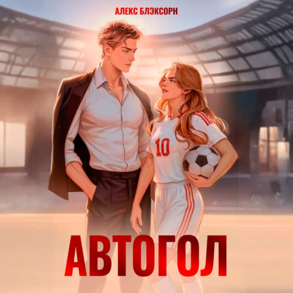 Скачать книгу Автогол