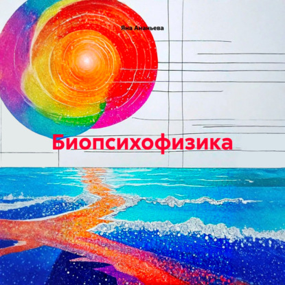 Биопсихофизика
