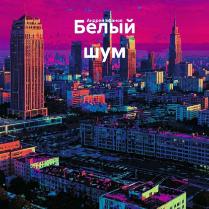 Скачать книгу Белый шум