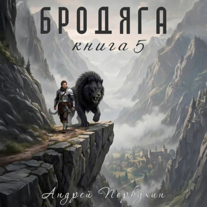 Скачать книгу Бродяга Книга пятая