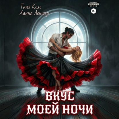Скачать книгу Вкус моей ночи