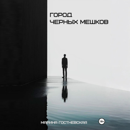 Скачать книгу Город черных мешков