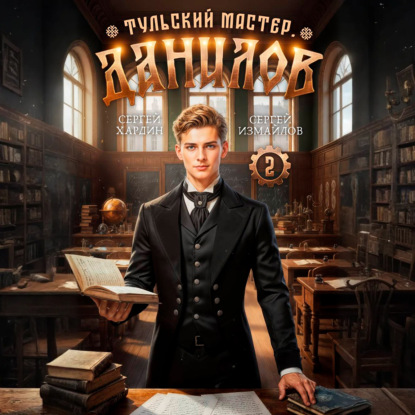 Скачать книгу Данилов. Тульский мастер 2
