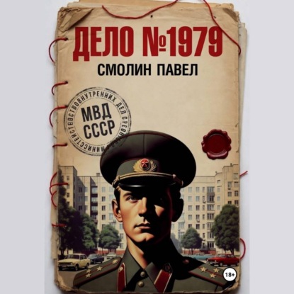 Дело #1979