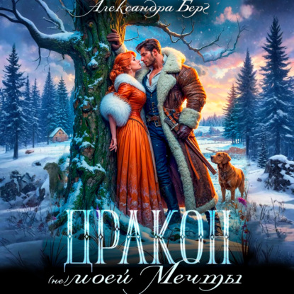 Скачать книгу Дракон (не) моей мечты