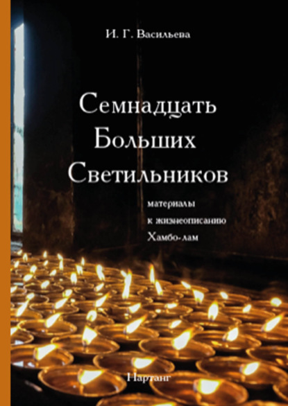 Скачать книгу Семнадцать Больших Светильников. Материалы к жизнеописанию Хамбо-лам